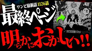 明かに１ヶ所おかしな点が存在している事にお気付きでしょうか・・・【ワンピース ネタバレ】【ワンピース1126】 [upl. by Ellecram936]