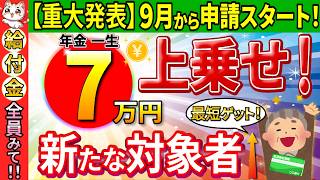 【9月申請開始】一生年金に7万円上乗せ！年金生活者支援給付金とは？対象者･申請方法･金額をどこよりもわかりやすく解説！【2024老齢･障害･遺族年金繰り上げ受給非課税世帯】 [upl. by Ecnerol]