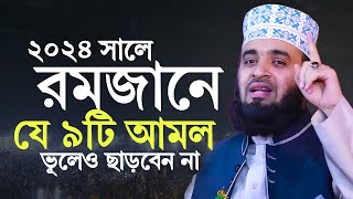 রমজানে এতো দামী আমল আর পাবেন না রোজার ওয়াজ মিজানুর রহমান আজহারী  Rojar Waz Mizanur Rahman Azhari [upl. by Maffa695]