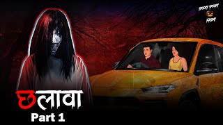 छलावा Part 1 Horror Stories in Hindi  सच्ची कहानी  डरावनी कहानी  True Horror Stories [upl. by Latrell]