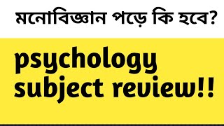 phycology subject review bangla মনোবিজ্ঞান সাবজেক্ট রিভিউ। [upl. by Navada]