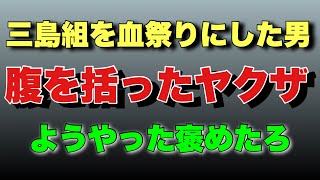 【三島組パート3】三島組vsまっちゃん！腹を括るヤクザ！ [upl. by Musetta]