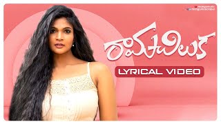 Raamachiluka Telugu Lyrical Video Song  Twinkle Thomala  Lipsika Bhashyam  Mango Music [upl. by Sonny]