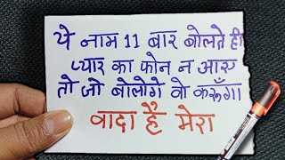 1 नाम 11 बार बोलते ही 9 मिनट में खुद बात करेगा1 दिन में वशीकरणlove vashikaran mantraलौंग वर्ड [upl. by Airotciv713]