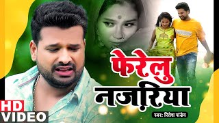 फेरेलु नजरिया  Official Video  Ritesh Pandey  Ferelu Najariya  Bhojpuri 2021  Sad Song [upl. by Johnna]