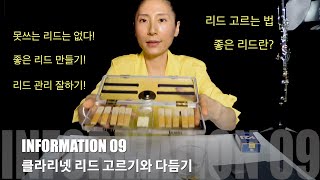 클라리넷 리드 고르기와 다듬기  클라파크 clarinet 박정혜  클라리넷 리드 한통 전부 다 쓰기 나쁜 리드 고쳐서 쓰기 좋은 리드 만들기  클라리넷 정보 9편 [upl. by Lekcar]