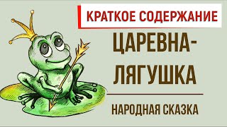 Царевналягушка Краткое содержание [upl. by Cathie]