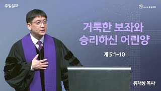 세상의빛동광교회  주일설교  23 12 10  류재상 목사  계 5110  거룩한 보좌와 승리하신 어린양 [upl. by Annawahs]