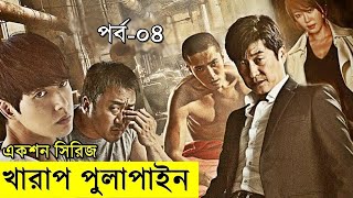 পর্ব  ৪ সন্ত্রাসী দিয়ে সন্ত্রাসী ধংসের মিশন  Random Video Channel [upl. by Georgeanne]