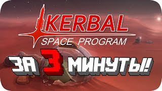 Весь Kerbal Space Program за 3 Минуты [upl. by Jodoin]