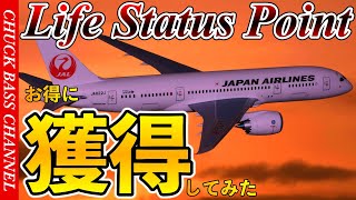 JAL✈️ライフステータスポイントをお得に獲得してみた❗️❗️ [upl. by Nyleek]