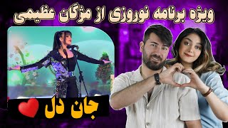 ری اکشن دختر و پسر ایرانی به آهنگ مژگان عظیمی جان دل MUZHGAN AZIMI  Jan Del [upl. by Hedwiga170]