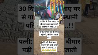 funnycomedyjokeslovememeshadimemes couplepatikapyarpatipatnishortsshortfeedbabygirlview [upl. by Tamarra]