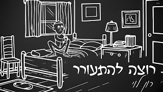 רוצה להתעורר  רון לוי [upl. by Ylus]