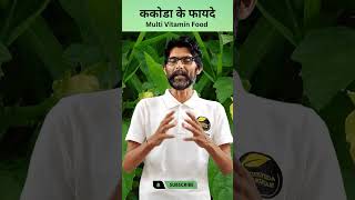 Kankoda Ke Fayde  ककोडा के फायदे  Momordica dioica Multi Vitamin Food  Ayurveda Amrutam shorts [upl. by Alarise999]