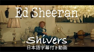 【和訳】Ed Sheeran「Shivers」【公式】 [upl. by Uon]