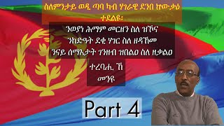 Wedi Taba ስለምንታይ ወዲ ጣባ ክህረም ተመሪጹ ምውቃዕ ወዲ ጣባ ንሃገራዊ ረብሓ ዶ ንረብሓ ወያነ  4ይን መወዳእታን [upl. by Quince276]