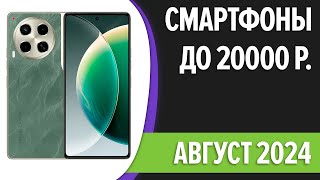 ТОП—7 Лучшие смартфоны до 20000 рублей Август 2024 года Рейтинг [upl. by Easter697]