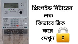 How to Unlock Prepaid MeterBPDB Prepaid Meter Lockপ্রিপেইড মিটার লক [upl. by Acirretal923]