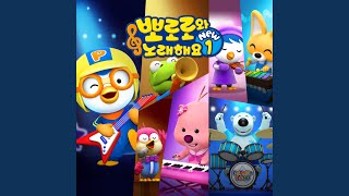 뽀로로와 노래해요 오프닝 Pororo Singalong Opening Korean Ver [upl. by Ahsaten378]