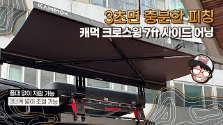 콜로라도 캐먹 크로스윙 3초 어닝  캠핑  카약  서핑  자전거 [upl. by Arikahs746]