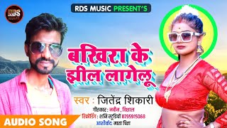 HD Video  बखिरा के झील लागेलू  जितेंद्र शिकारी खलीलाबाद  Bakhira Ke Jhil Lagelu  RDS MUSIC [upl. by Riggall]