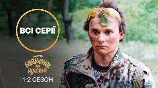 ЯК СЕЛО ЗМІНЮЄ ЛЮДЕЙ Будиночок на щастя 1–2 сезон усі серії  КОМЕДІЯ  СЕРІАЛ НОВОГО КАНАЛУ [upl. by Ailehpo]