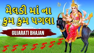 Meldi Maa Na Kumkum Pagla Gujarati Bhajans  મેલડીમાંના કુમકુમ પગલા  Jay Maa Meladi [upl. by Eelame]