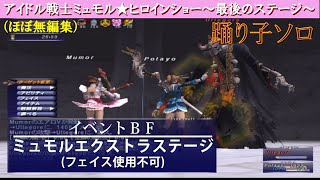 【FF11】ミュモルエクストラステージ（イベントBF）に挑戦！踊り子ソロ [upl. by Ja]