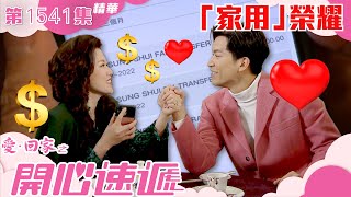 愛回家之開心速遞｜第1541集精華｜「家用」榮耀｜林淑敏｜許家傑｜TVB劇集精華 [upl. by Damon]