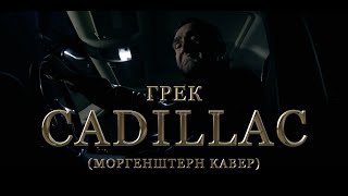 Грек — Cadillac Morgenshtern cover [upl. by Benia548]