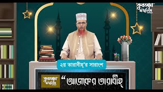 ২য় তারাবীহ্তে পঠিতব্য তিলাওয়াতের বাংলা সারাংশ  আজকের তারাবীহ্  পর্ব০২  কুরআন মজলিস বাংলাদেশ [upl. by Aurea]