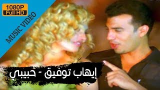 Ehab Tawfik  Habiby  إيهاب توفيق  حبيبى [upl. by Imot364]