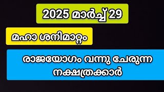 മഹാ ശനിമാറ്റം 2025 മാർച്ച് 29 രാജയോഗം വന്നുചേരുന്ന നക്ഷത്രക്കാർ [upl. by Lodmilla570]