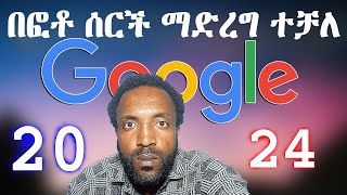 How to search by image በፎቶ ሰርች ማድረግ ተቻለ Google 2024 2025 new update [upl. by Paza]