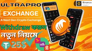 Ultrapro Exchange নতুন নিয়মে Withdrawal করুন 🏦 New Update Scam Alert 🚨 Shamim Tech Shots [upl. by Brookes]