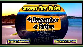 Todays Dinvishesh  Aajka Dinvishesh 4 December dinvisheshAajcha Dinviesheshआजचा दिनविशेष [upl. by Karmen]