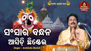 Sansara Bandhana Asichi Chhindei  Superhit Bhajan  ସଂସାର ବନ୍ଧନ ଆସିଚି ଛିଣ୍ଡେଇ  Arabinda Muduli [upl. by Asher618]