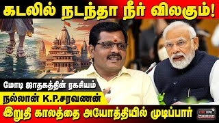 அயோத்தியில் ஐக்கியமாவார் மோடி அடித்து சொல்லும் ஜோதிடர்  Fine Time Media [upl. by Nymsaj195]