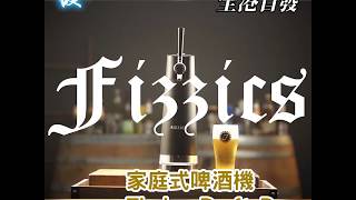 全港首發📣📣 家庭式啤酒機 美國Fizzics Draft Pour [upl. by Lled]