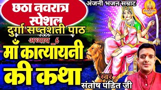 श्री दुर्गा सप्तशती पाठ  छठवां अध्याय  मार्कण्डेय पुराण से लिया गया  Shree Nav Durga Path6 [upl. by Aikat]