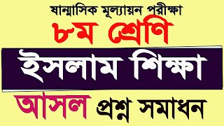 ৮ম শ্রেণির ষান্মাসিক পরীক্ষার ইসলাম শিক্ষা আসল প্রশ্ন সমাধান [upl. by Richarda722]