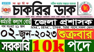 Chakrir Dak Potrika 02 জুন 202302 Jun 2023 সাপ্তাহিক চাকরির ডাক পত্রিকা চাকরির খবরSR Job Life [upl. by Asik]