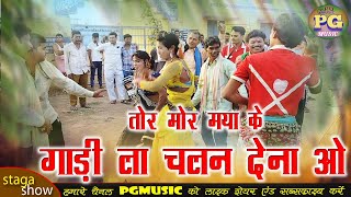 Tor Mor Maya Ke Gadi La Chalan Dena Vo Rajju Manchala  New Stage Show  Dhamal Song [upl. by Gignac]