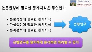 논문컨설팅 논문통계 amp 논문작성법 ☞ 선행연구의 통계분석방법 따라서 배우기 [upl. by Armin264]