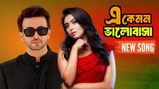 এ কেমন ভালোবাসা  E Kemon Valobasha  Shakib Khan  New Song  Bangla Movie Song [upl. by Martha200]