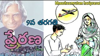 prerana lesson9th class telugu 5th lessonప్రేరణ9th class telugu lesson prerana [upl. by Flan]