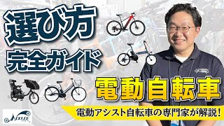 【完全ガイド】電動自転車の選び方｜買う前に知っておきたい！理想の1台を見つける方法を電動アシスト自転車レンタル会社の社員が解説します！ [upl. by Jenn]