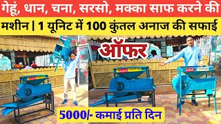 Gehuधानचनासरसोमक्का Saaf Karne Ki Machine  Dust Cleaniner amp Grader Machine [upl. by Lynett782]