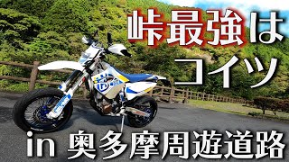 【HusqvarnaFE501】バケモンで奥多摩を駆る【500cc最強モタード】 [upl. by Marga]